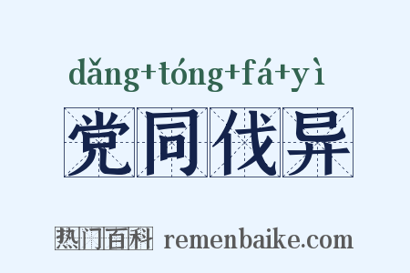 党同伐异是什么意思的图片